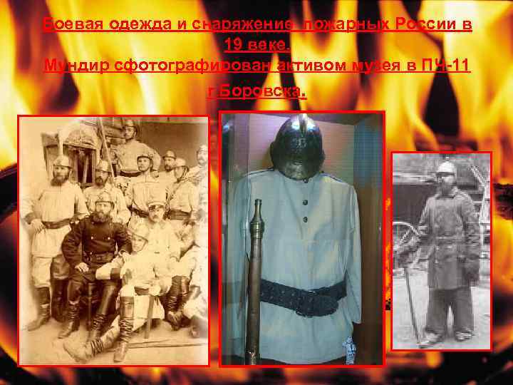 Боевая одежда и снаряжение пожарных России в 19 веке. Мундир сфотографирован активом музея в