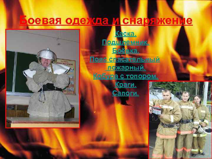 Боевая одежда и снаряжение Каска. Подшлемник. Боёвка. Пояс спасательный пожарный. Кобура с топором. Краги.