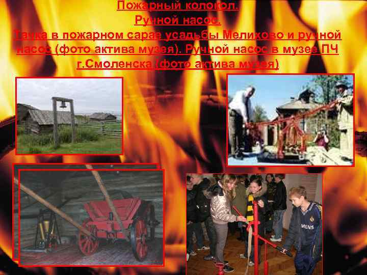 Пожарный колокол. Ручной насос. Тачка в пожарном сарае усадьбы Мелихово и ручной насос (фото