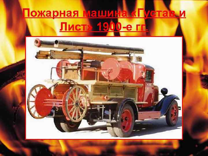 Пожарная машина «Густав и Лист» 1900 -е гг. 