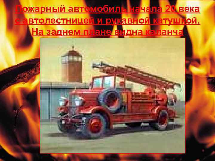 Пожарный автомобиль начала 20 века с автолестницей и рукавной катушкой. На заднем плане видна