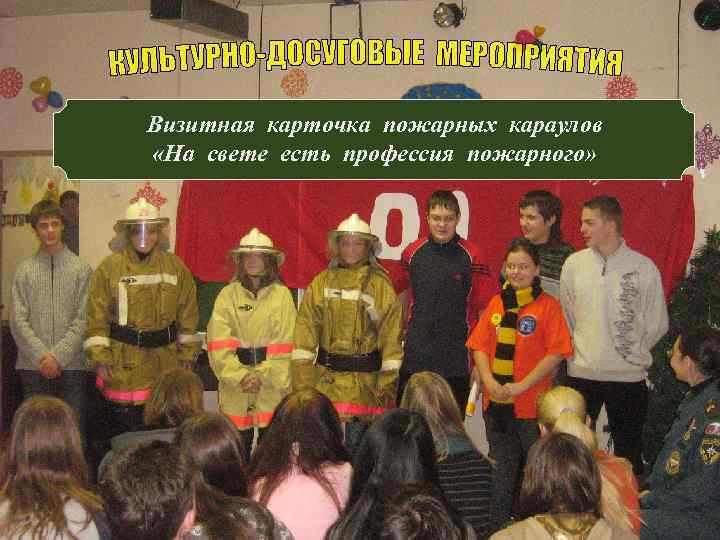 Визитная карточка пожарных караулов «На свете есть профессия пожарного» 