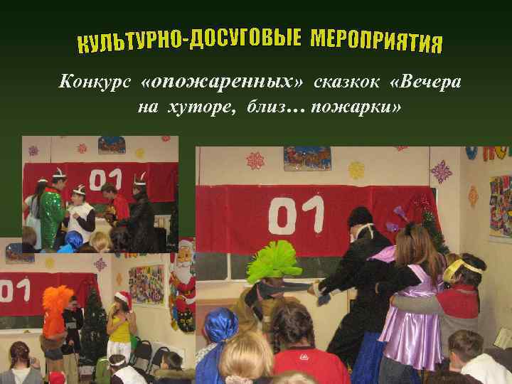 Конкурс «опожаренных» сказкок «Вечера на хуторе, близ… пожарки» 