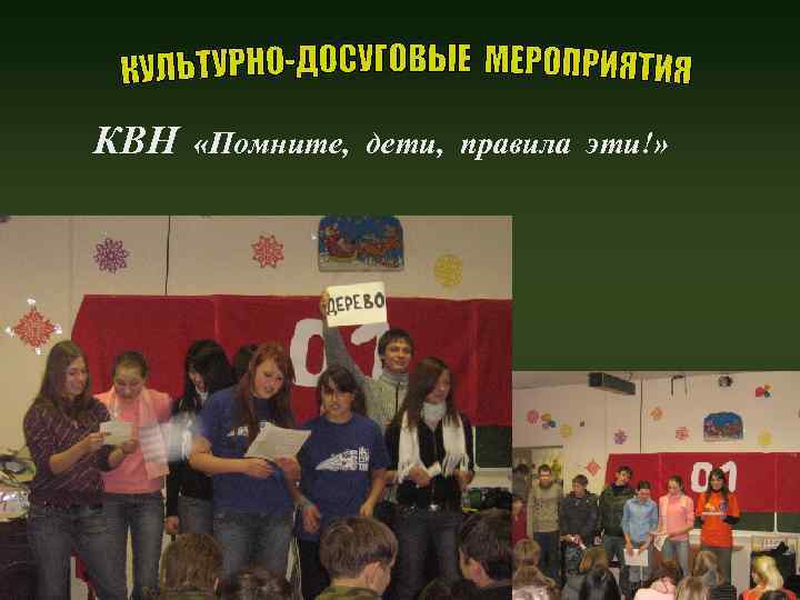 КВН «Помните, дети, правила эти!» 