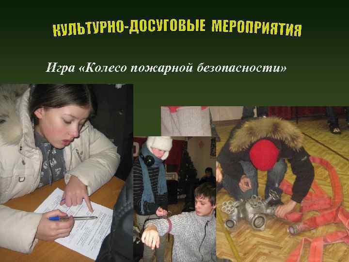 Игра «Колесо пожарной безопасности» 