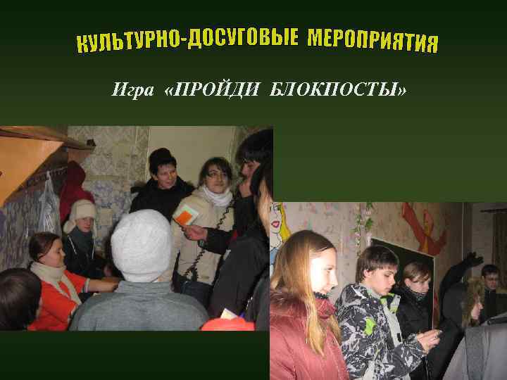 Игра «ПРОЙДИ БЛОКПОСТЫ» 