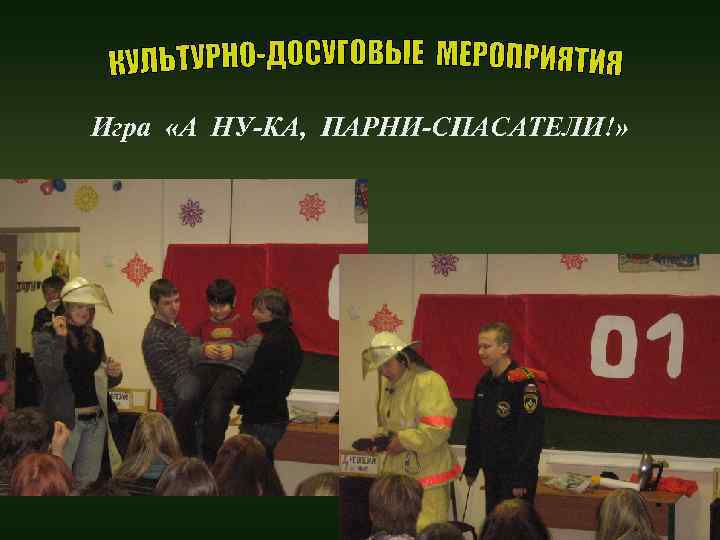 Игра «А НУ-КА, ПАРНИ-СПАСАТЕЛИ!» 