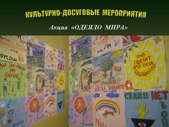 Акция «ОДЕЯЛО МИРА» 