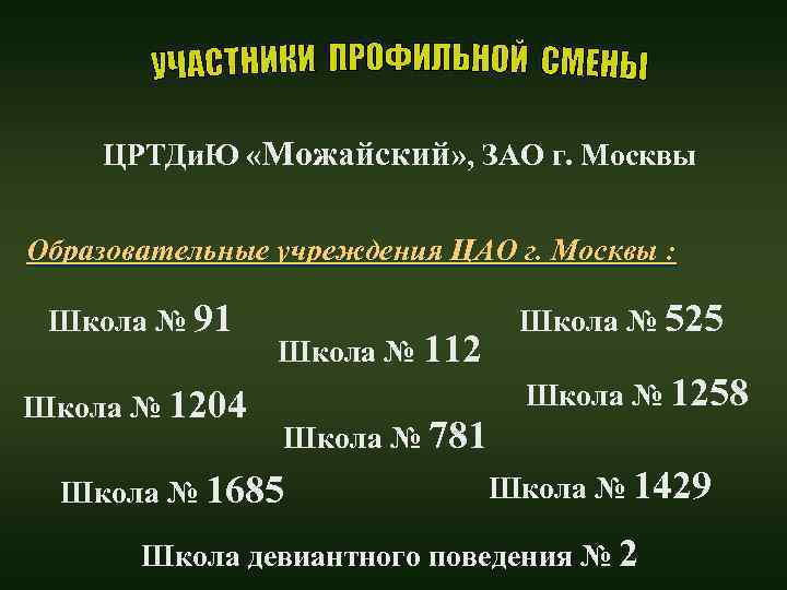 ЦРТДи. Ю «Можайский» , ЗАО г. Москвы Образовательные учреждения ЦАО г. Москвы : Школа