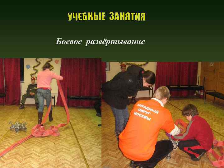 Боевое развёртывание 