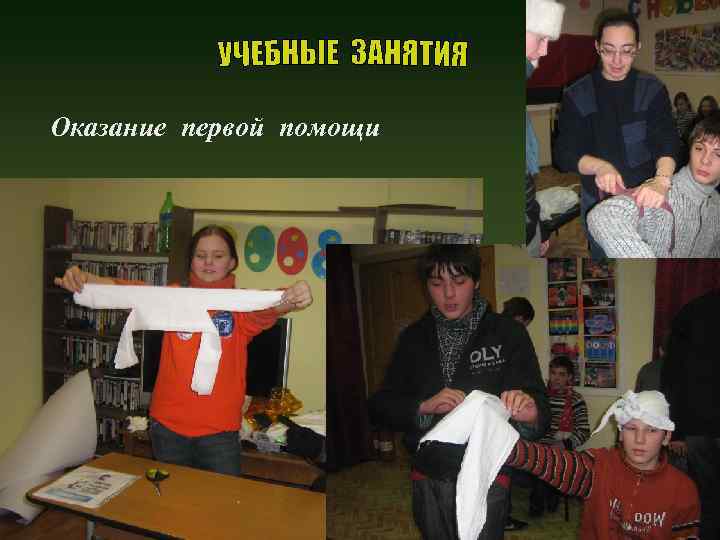 Оказание первой помощи 