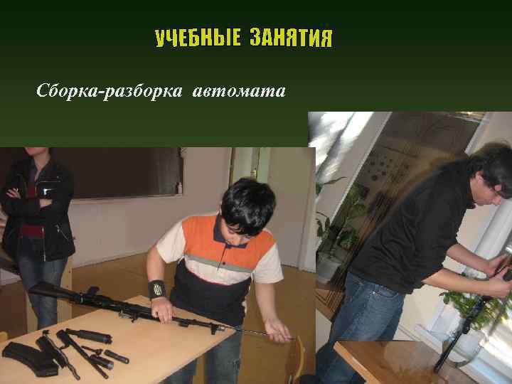 Сборка-разборка автомата 