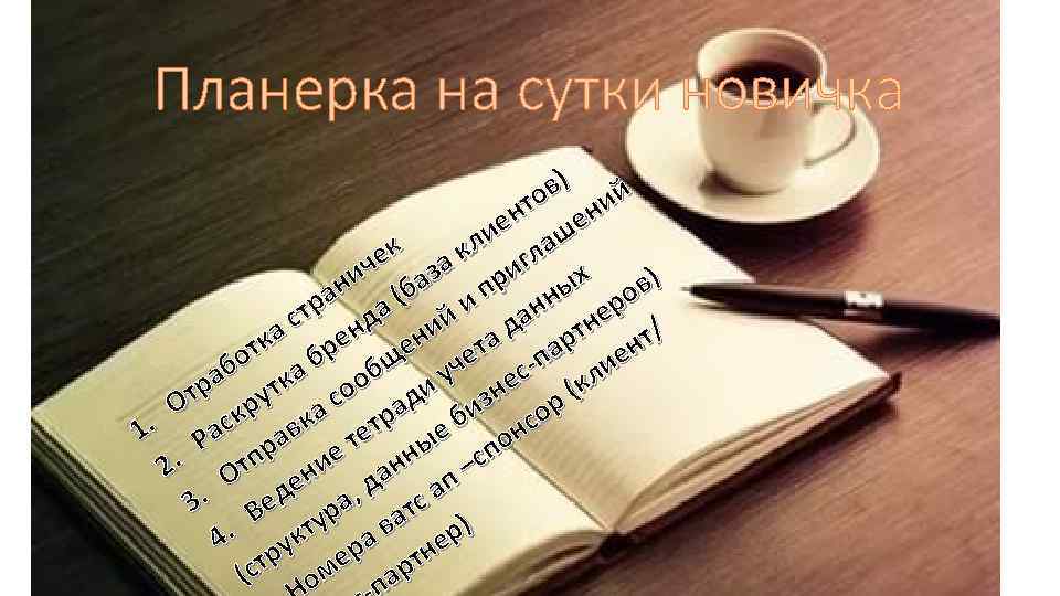 Планерка на сутки новичка в) ий то н ен ше ли ла к че