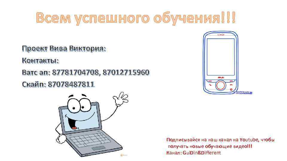 Всем успешного обучения!!! Проект Вива Виктория: Контакты: Ватс ап: 87781704708, 87012715960 Скайп: 87078487811 Подписывайся