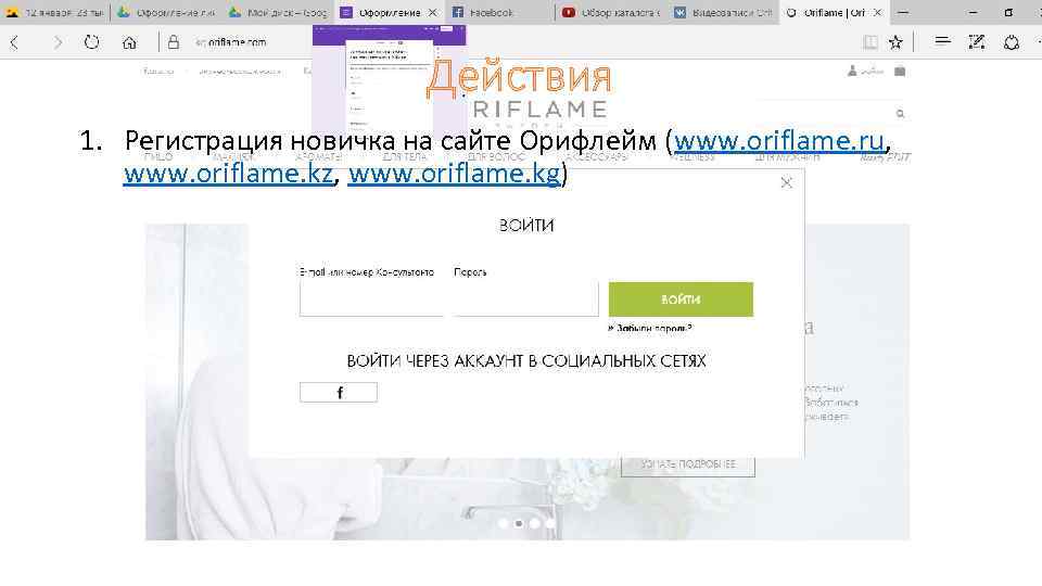 Действия 1. Регистрация новичка на сайте Орифлейм (www. oriflame. ru, www. oriflame. kz, www.