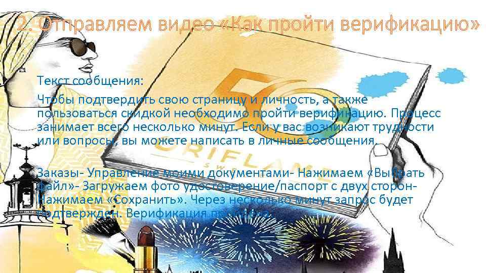 2. Отправляем видео «Как пройти верификацию» Текст сообщения: Чтобы подтвердить свою страницу и личность,