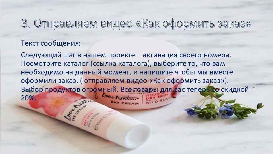 3. Отправляем видео «Как оформить заказ» Текст сообщения: Следующий шаг в нашем проекте –