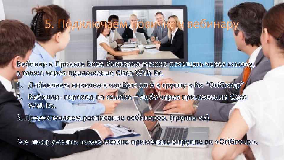 5. Подключаем новичка к вебинару Вебинар в Проекте Вива Виктория можно посещать через ссылку,