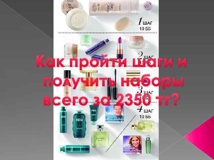Как пройти шаги и получить наборы всего за 2350 тг? 