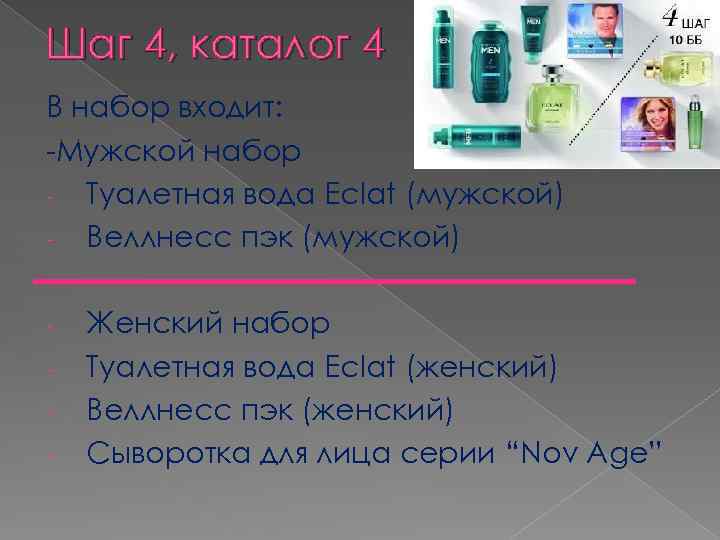 Шаг 4, каталог 4 В набор входит: -Мужской набор - Туалетная вода Eclat (мужской)