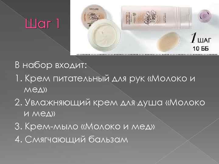 Шаг 1 В набор входит: 1. Крем питательный для рук «Молоко и мед» 2.