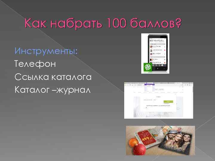 Как набрать 100 баллов? Инструменты: Телефон Ссылка каталога Каталог –журнал 