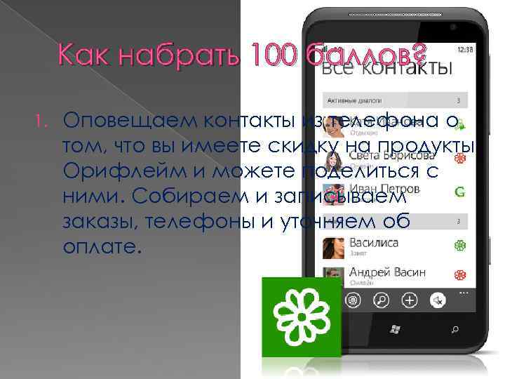 Как набрать 100 баллов? 1. Оповещаем контакты из телефона о том, что вы имеете