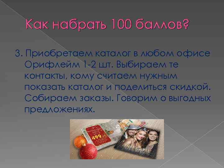 Как набрать 100 баллов? 3. Приобретаем каталог в любом офисе Орифлейм 1 -2 шт.