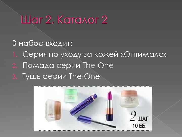 Шаг 2, Каталог 2 В набор входит: 1. Серия по уходу за кожей «Оптималс»