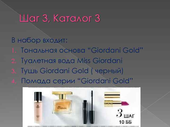Шаг 3, Каталог 3 В набор входит: 1. Тональная основа “Giordani Gold” 2. Туалетная