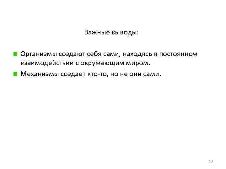 Важные выводы: Организмы создают себя сами, находясь в постоянном взаимодействии с окружающим миром. Механизмы