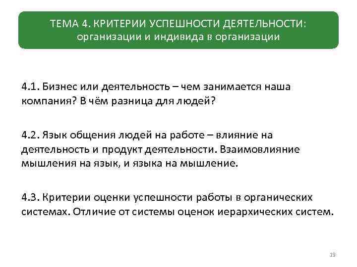 ТЕМА 4. КРИТЕРИИ УСПЕШНОСТИ ДЕЯТЕЛЬНОСТИ: организации и индивида в организации 4. 1. Бизнес или