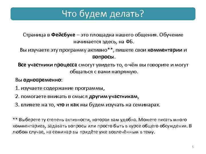 Что будем делать? Страница в Фейсбуке – это площадка нашего общения. Обучение начинается здесь,