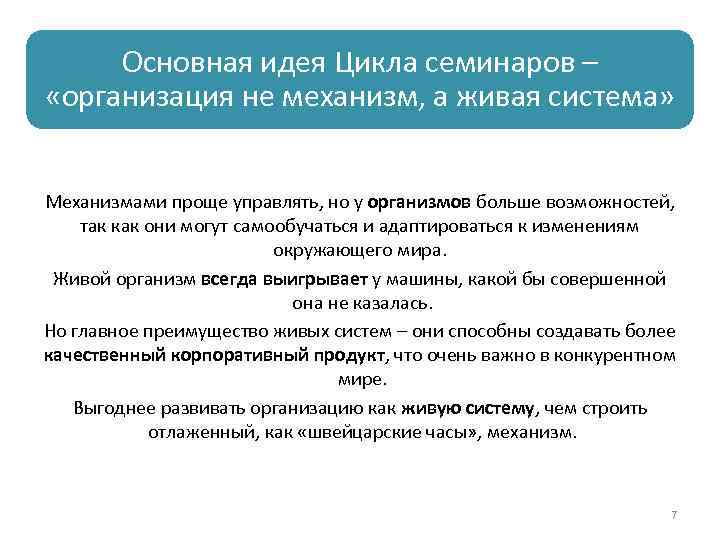 Основная идея Цикла семинаров – «организация не механизм, а живая система» Механизмами проще управлять,