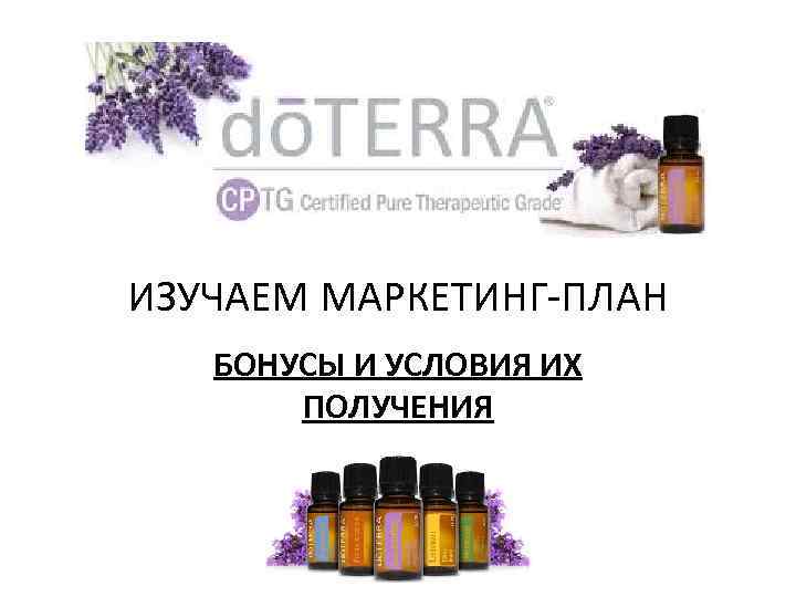 ИЗУЧАЕМ МАРКЕТИНГ-ПЛАН БОНУСЫ И УСЛОВИЯ ИХ ПОЛУЧЕНИЯ 