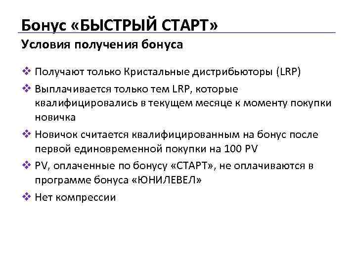 Бонус «БЫСТРЫЙ СТАРТ» Условия получения бонуса v Получают только Кристальные дистрибьюторы (LRP) v Выплачивается