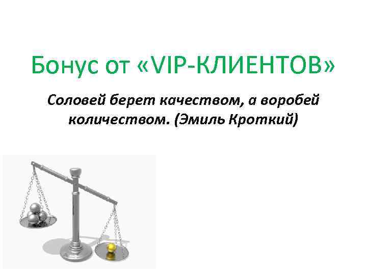 Бонус от «VIP-КЛИЕНТОВ» Соловей берет качеством, а воробей количеством. (Эмиль Кроткий) 