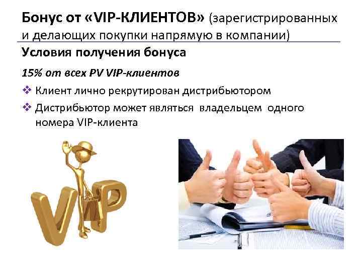 Бонус от «VIP-КЛИЕНТОВ» (зарегистрированных и делающих покупки напрямую в компании) Условия получения бонуса 15%