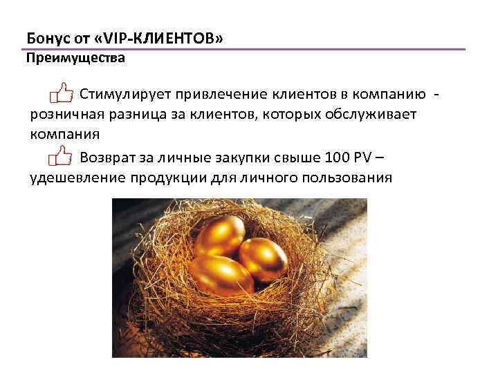 Бонус от «VIP-КЛИЕНТОВ» Преимущества Стимулирует привлечение клиентов в компанию - розничная разница за клиентов,
