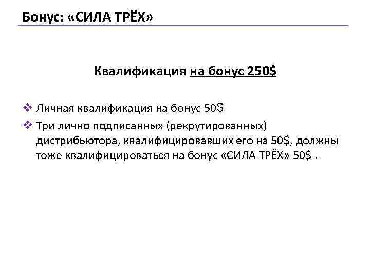 Бонус: «СИЛА ТРЁХ» Квалификация на бонус 250$ v Личная квалификация на бонус 50$ v