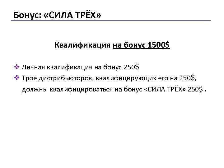 Бонус: «СИЛА ТРЁХ» Квалификация на бонус 1500$ v Личная квалификация на бонус 250$ v