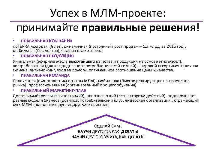 Успех в МЛМ-проекте: принимайте правильные решения! • ПРАВИЛЬНАЯ КОМПАНИЯ do. TERRA молодая (8 лет),