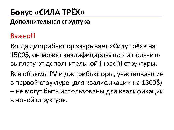 Бонус «СИЛА ТРЁХ» Дополнительная структура Важно!! Когда дистрибьютор закрывает «Силу трёх» на 1500$, он