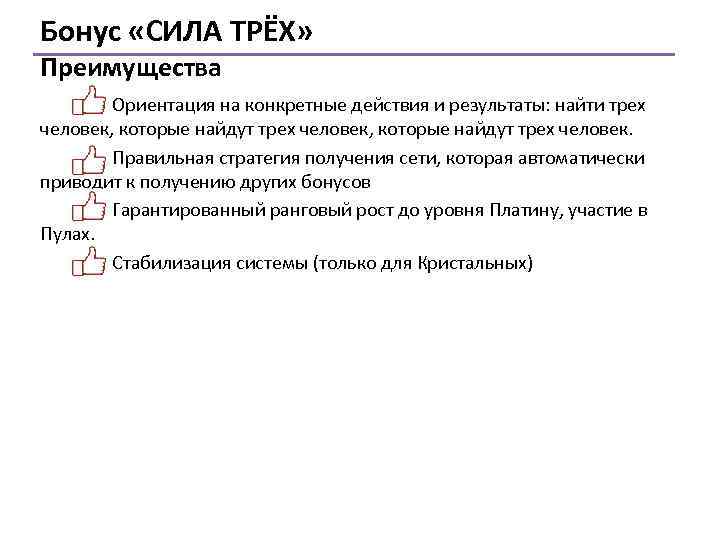 Бонус «СИЛА ТРЁХ» Преимущества Ориентация на конкретные действия и результаты: найти трех человек, которые