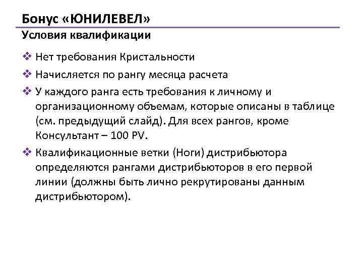 Бонус «ЮНИЛЕВЕЛ» Условия квалификации v Нет требования Кристальности v Начисляется по рангу месяца расчета
