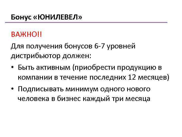 Бонус «ЮНИЛЕВЕЛ» ВАЖНО!! Для получения бонусов 6 -7 уровней дистрибьютор должен: • Быть активным