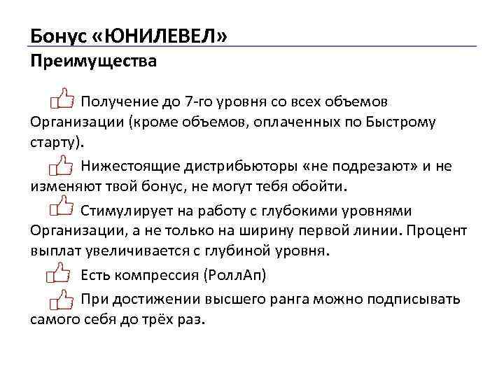 Бонус «ЮНИЛЕВЕЛ» Преимущества Получение до 7 -го уровня со всех объемов Организации (кроме объемов,