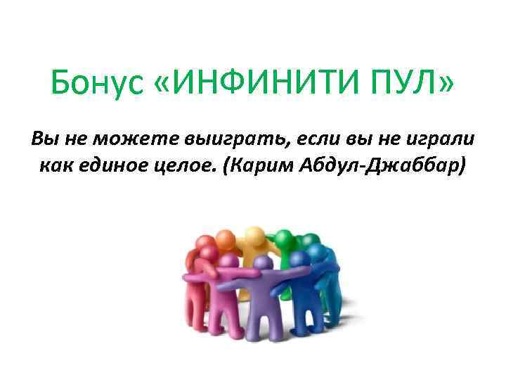 Бонус «ИНФИНИТИ ПУЛ» Вы не можете выиграть, если вы не играли как единое целое.
