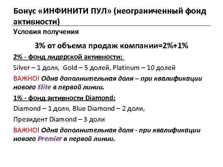 Бонус «ИНФИНИТИ ПУЛ» (неограниченный фонд активности) Условия получения 3% от объема продаж компании=2%+1% 2%