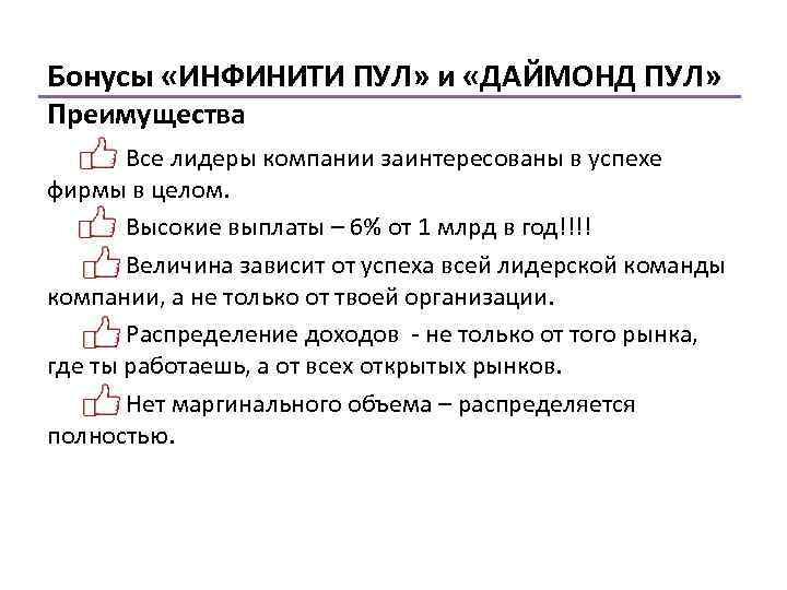 Бонусы «ИНФИНИТИ ПУЛ» и «ДАЙМОНД ПУЛ» Преимущества Все лидеры компании заинтересованы в успехе фирмы